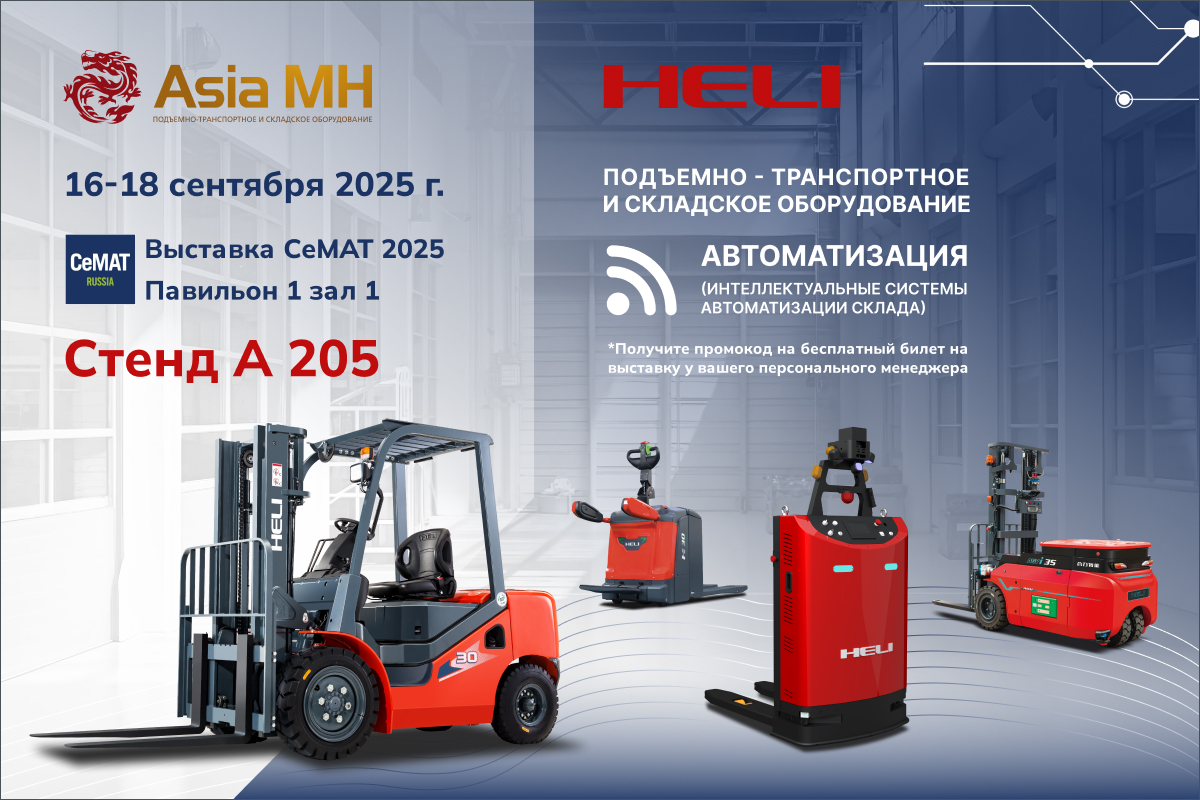 Компания Asia MH участник выставки CeMAT 16-18 сентября 2025 г. МВЦ «Крокус Экспо» Компания Asia MH участник выставки CeMAT 16-18 сентября 2025 г. МВЦ «Крокус Экспо»