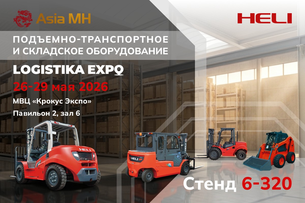 �������� Asia MH ���������� ���� �������� �������� ����������� ���������� ������� HELI �� Logistika Expo 2026!