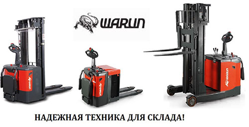 Новые модели складской техники WARUN в наличии на складе в Москве