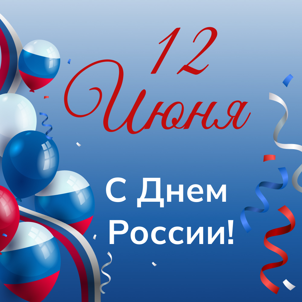 Компания Asia MH поздравляет всех жителей нашей великой страны с Днем России!