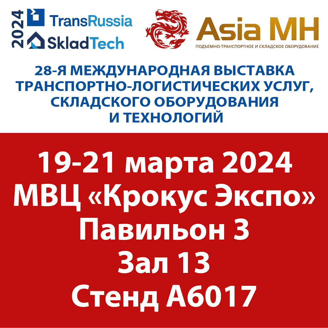 Компания Asia MH участник выставки TransRussia/SkladTech 2024