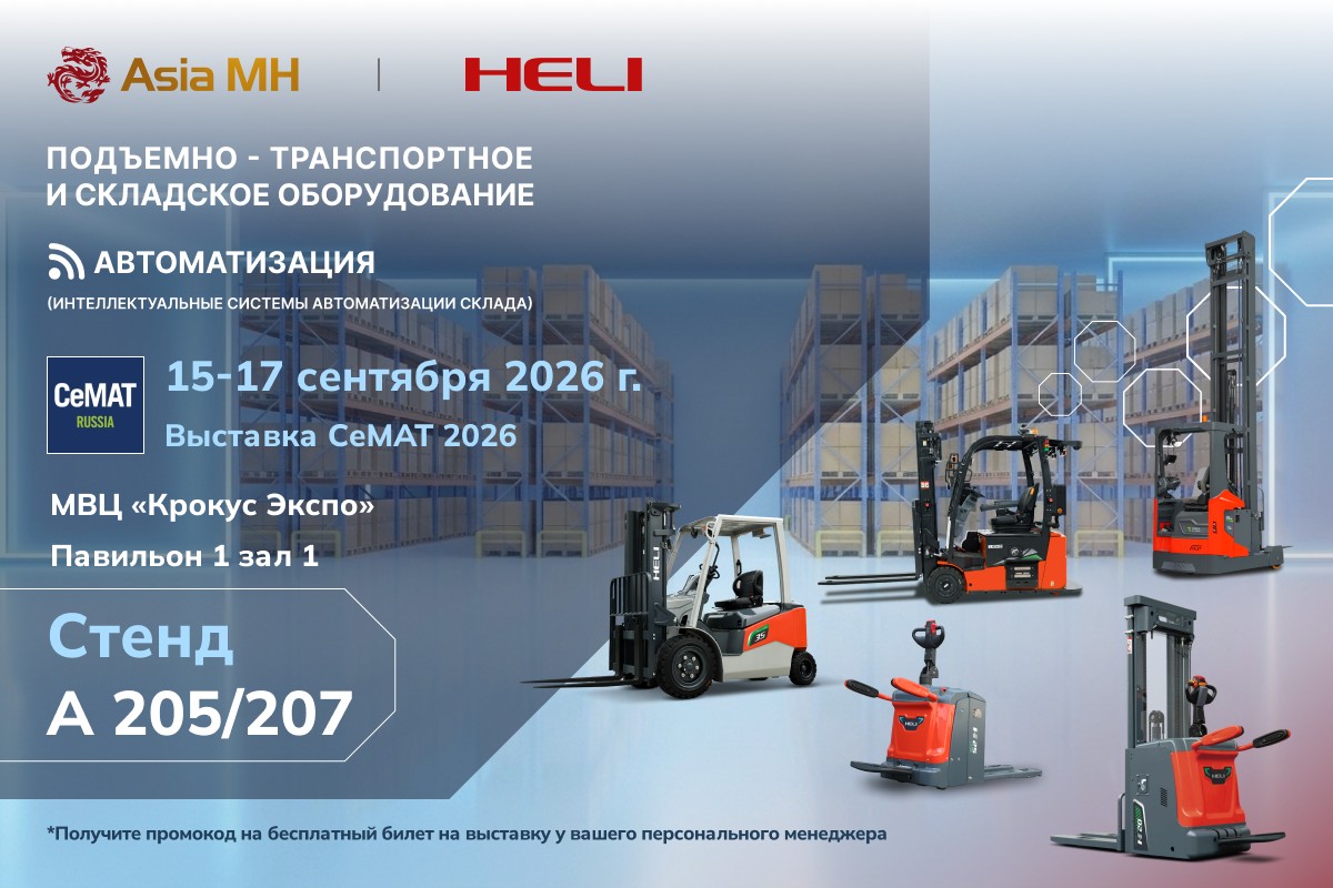 �������� Asia MH- �������� �������� CeMAT 2026. �� ����������� ���������� �������� ���������� ����� ������ �� ������� ��������-������������� � ���������� ������������ HELI, � ����� ����� ���������������� ������� ������������� �� ���������� ���� ����.  